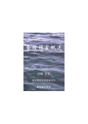The Basics of Bible Prophecy (Chinese Edition)